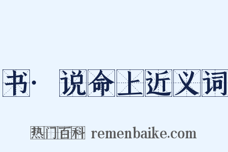 书·说命上近义词是什么意思的图片